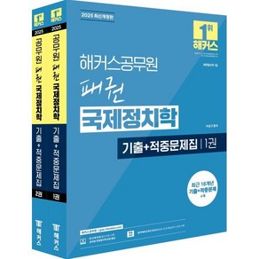 2025 해커스공무원 패권 국제정치학 기출 + 적중문제집 외무영사직 7급 1~2권 세트 전 2권, 해커스