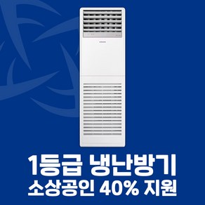 소상공인 40%지원 삼성 1등급 스탠드 냉난방기 13평 15평 18평 23평 전국설치가능 / 실외기포함 / 설치비별도, [1등급]18평AP072CSPFBH1PP