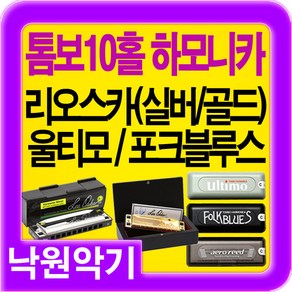 [TOMBO]톰보하모니카 포크블루스 울티모에어로리드 10홀하모니카, HighG, 1개