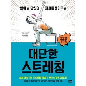 일하는 당신의 피로를 풀어주는대단한 스트레칭, 알에이치코리아, 사키타 미나 저/임경화 역/백정흠 감수