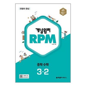 개념원리 RPM 중학 수학 3-2 (2022년), 중등3학년