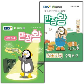 사은+2025년 EBS 만점왕 초등 수학 6-1+6-2 기본서 세트- 전2권, 수학영역, 초등6학년