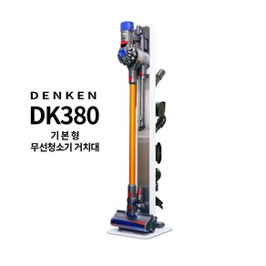 덴켄 DK-380 기본형 무선 청소기 호환 거치대 프리미엄 풀메탈 청소기스탠드, 화이트 DK-380W