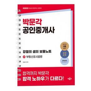 2025 박문각 공인중개사 강철의 샘의 보물노트 2차 부동산공시법령