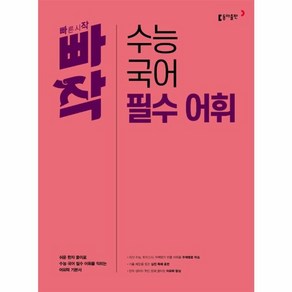 웅진북센 빠작 수능 국어 필수 어휘 쉬운 한자 풀이로 수능 국어 필수 어휘를 익히는 어휘력 기본서, One colo  One Size, One colo  One Size