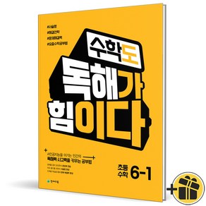 (사은품) 수학도 독해가 힘이다 초등 6-1 (2025년), 수학영역, 초등6학년