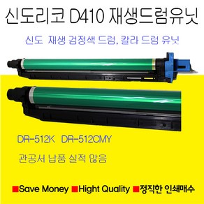 신도 D410 D411 D412재생드럼유닛 DR-512K 검정색드럼 DR-512CMY(파랑색드럼 노랑색드럼 빨강색드럼), 1개, 칼라드럼유닛(노랑파랑빨강)