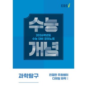 박주원 EBSi 강의노트 수능개념 주원쌤 화학 1 (2025년), 1개