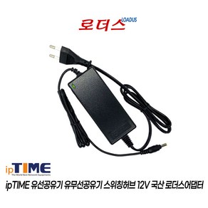 아이피타임ipTIME 저장장치NAS NAS101 NAS-1 NAS1dual 전용 12V 3.5A 국산로더스어댑터