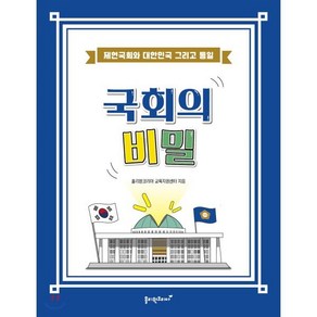 국회의 비밀:제헌국회와 대한민국 그리고 통일, 홀리원코리아, 홀리원코리아 교육지원센터 저