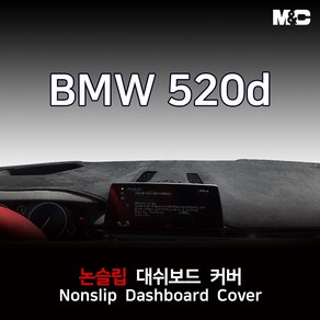 엠앤씨 BMW 520d (2017-2020년) 대쉬보드커버 열차단 스웨이드, 스웨이드원단+블랙라인, HUD(유)+센터스피커(유)