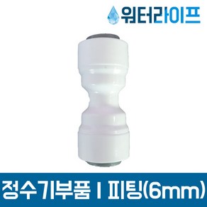 정수기 필터 부품 부속 피팅 1/4 I피팅 6mm 3개