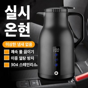 Mochae 차량용 전기포트 12V 24V겸용 커피포트 카포트 자동차 보온병 주전자 휴대용 스테인리스 텀블러 1000ml, 블랙1000ml