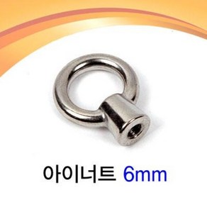 [붕어하늘] 아이너트(6mm)/여의봉/받침틀부속/크루션 받침틀용 이스케이프/여의봉 조임 부품/민물낚시 장비