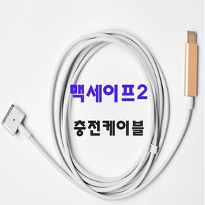 맥세이프2 충전기 케이블 45w 60w 85w 케이블 C 타입