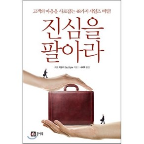 진심을 팔아라:고객의 마음을 사로잡는 48가지 세일즈 비밀, 큰나무, 지그 지글러 저/나혜목 역