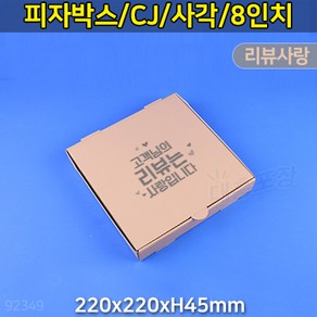 대흥포장 피자박스 8인치 사각 GK-리뷰사랑 220x220 (DGP-42-08) 100개, 1개