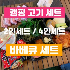 캠핑고기 바베큐세트 펜션고기 커플바베큐세트 홈파티삼겹살 글램핑목살 밀키트, 2인세트, 이베리코목살, 1세트