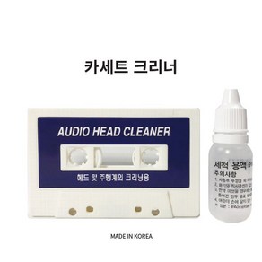 모음- vhs 비디오클리너 카세트테이프크리너 크리너액 cd 크리너 (습식 크리닝 16mm vt 비디오 테이프 오디오 카세트 강의 동요 시디 디브이디 dvd 컴퓨터 시디플레이), 1개, 카세트크리너-액포함