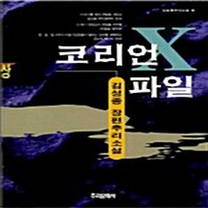 NSB9788985351560 새책-스테이책터 [코리언 X파일-상] 추리문학사-김성종 지음-한국 추리/미스터리소설-19970130 출간-판형 152