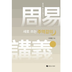 새로 쓰는 주역강의:당신의 때는 언제인가?