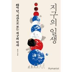 지구의 일생:45억 년 시간으로 보는 지구의 역사