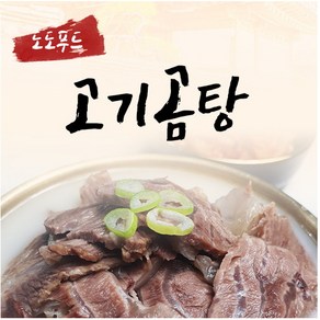 도도푸드 한우사골 고기곰탕 500g (사골곰탕 설렁탕 간편식 밀키트 총알택배 바로배송), 1개