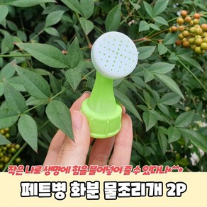 화분 물조리개 2P 세트 페트병 물뿌리개