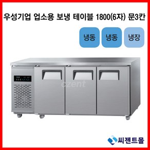 우성기업 보냉테이블 테이블 냉장고 1800 (WS-180RFT(3D))-냉동1냉장2