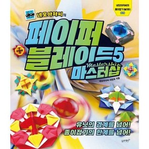 가을책방 네모아저씨의 페이퍼 블레이드 5 마스터십, [단일상품]