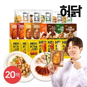 [허닭] 닭가슴살 리뉴얼 마스터 패키지 20팩, 20개, 100g