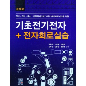 기초전기전자+전자회로실습, 박종화, 고수복, 김용규, 김우성, 김종겸, 권영훈.., 복두출판사