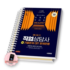 [지구돋이 책갈피 증정] 2025 직업상담사 2급 1차 필기 기출문제 CBT 문제은행 시대에듀 [스프링제본], [분철 2권-과목1/3]