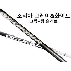 조지아 그레이 화이트 드라이버 샤프트 신동급/ 핑 G410 425 슬리브장착, 50S