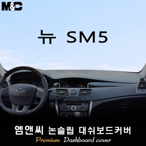 2014년 뉴 SM5 플래티넘 대쉬보드커버 [벨벳-부직포-스웨이드]