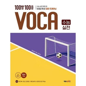 100발 100중 VOCA 수능 실전, 남조우, 김지혜(저), 에듀원, 고등, 영어