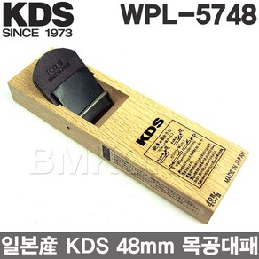 KDS 일본대패 WPL-5748 48MM 손대패 평대패 동양대패 전문가용 수공구 전문가용 칸나 목재연마 목공구 목공기본 목수공구, 1개