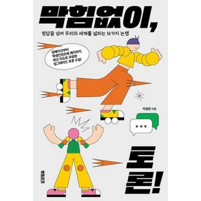 막힘없이 토론!:정답을 넘어 우리의 세계를 넓히는 16가지 논쟁, 북트리거, 박정란