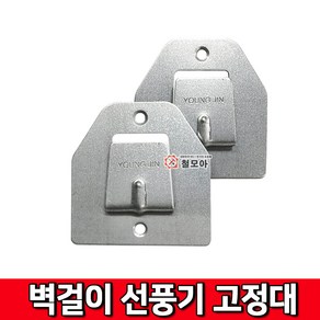 철모아 벽걸이 선풍기 걸이 브라켓 거치대 고리 고정대 피스미포함