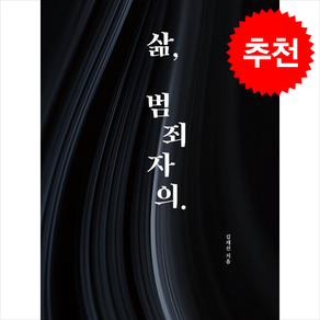 삶 범죄자의. / 좋은땅|||비닐포장**사은품증정!!# (단권+사은품) 선택