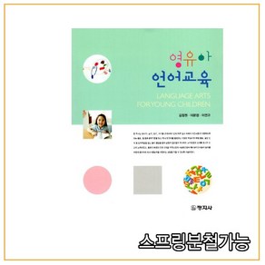 영유아 언어교육, 창지사