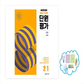 2025 열공 전과목 단원평가 2-1 2학년 1학기 _오후3이전주문분 당일발송, 열공 전과목 단원평가 초등 2-1(2025), 천재교육 편집부(저), 천재교육, 초등2학년