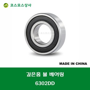 6302DD 6302 2RS 중국산 깊은홈 볼 베어링 DD(고무커버)타입 DEEP GROOVE BALL BEARING 내경 15MM