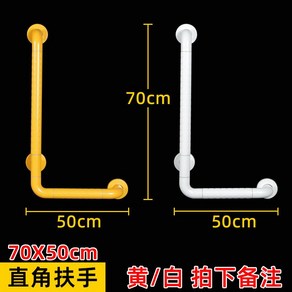 화장실 안전바 장애인 노인 욕실 변기 안전 손잡이 미끄럼방지 팔걸이, 직각 70x50cm-황/백고, 1개