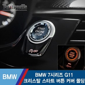 BMW 7시리즈 F01 G11 크리스탈 스타트 버튼 커버 몰딩 1PCS, BMW 7시리즈 크리스탈 스타트 버튼