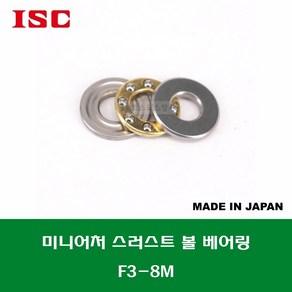 F3-8M T-830DSG 일제 ISC 미니어처 소형 스러스트 볼 베어링 홈 있는 타입 내경 3MM, 1개