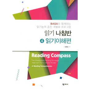 읽기 나침반 4: 읽기이해편:BASA와 함께하는 읽기능력 증진 개별화 프로그램, 학지사, 김동일 저