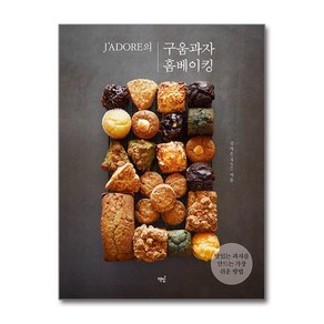 J’ADORE의구움과자 홈베이킹:맛있는 과자를 만드는 가장 쉬운 방법