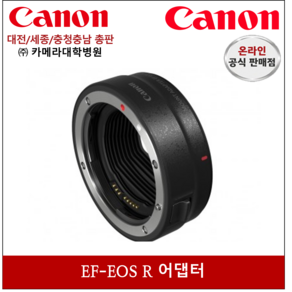 캐논 정품 EF-EOS R 마운트 어댑터, 1개