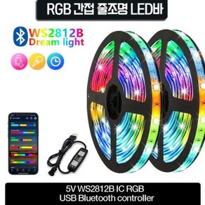 간접조명 RGB LED바 간접 줄조명 TV 모니터 백그라운드 스트립 무드등 5V WS2812B 파노라마 LED USB 블루투스 컨트롤, 1) WS2812B IC RGB - USB Blueto